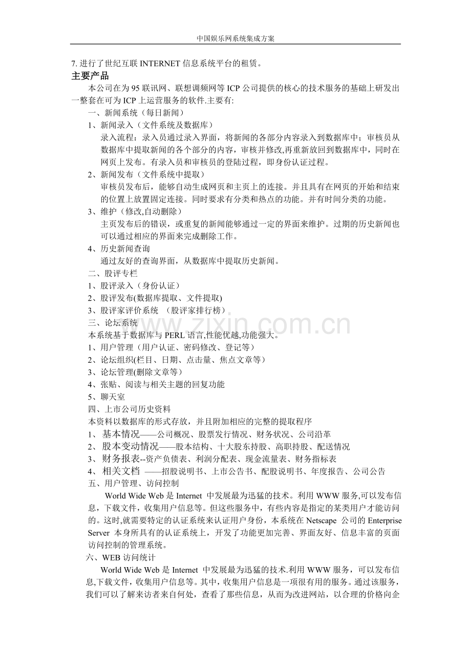 某娱乐网站解决方案完整方案书.doc_第2页