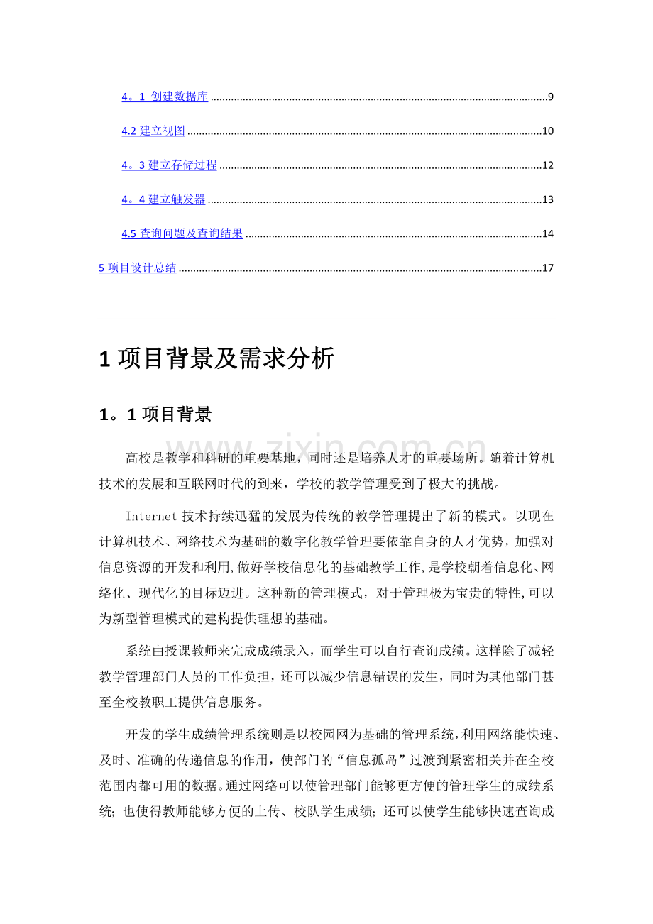 学生成绩管理系统数据库项目设计报告.doc_第2页