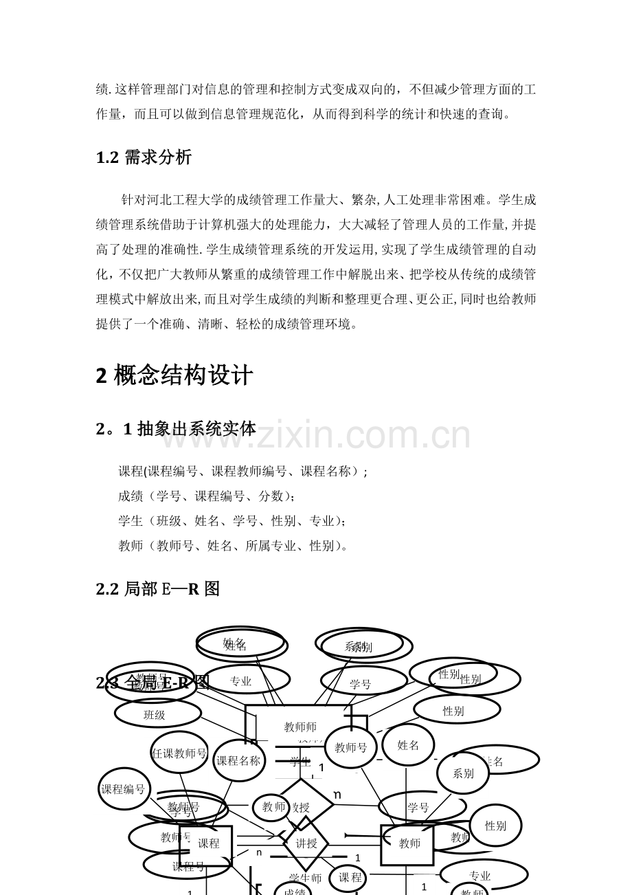 学生成绩管理系统数据库项目设计报告.doc_第3页