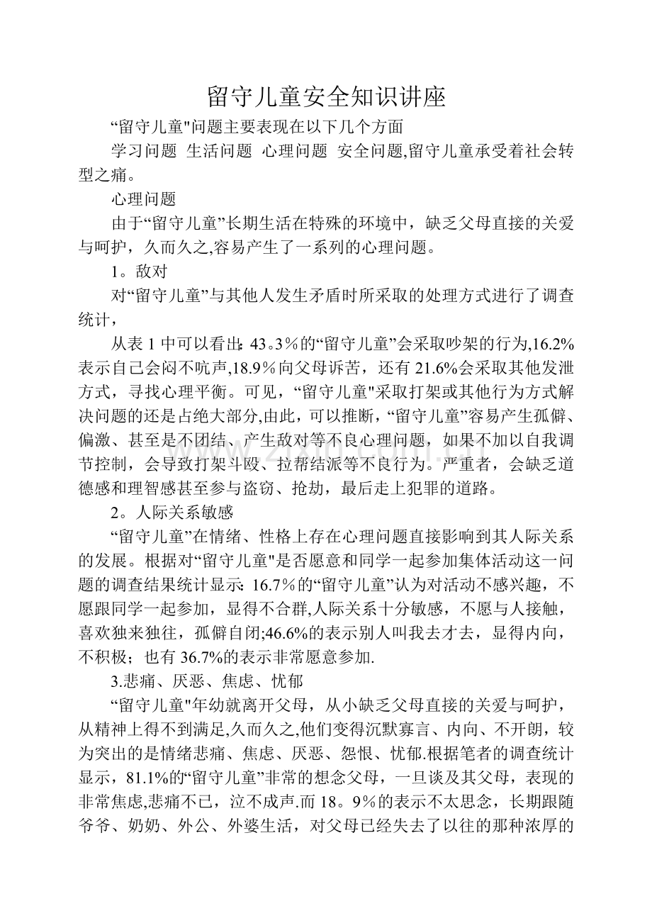 留守儿童安全知识讲座.doc_第1页