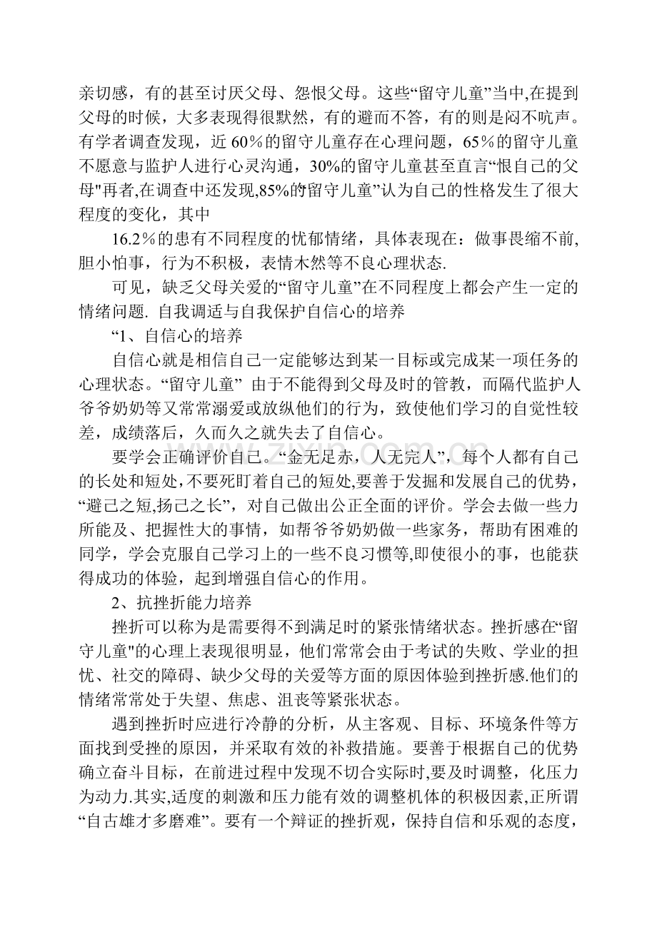 留守儿童安全知识讲座.doc_第2页