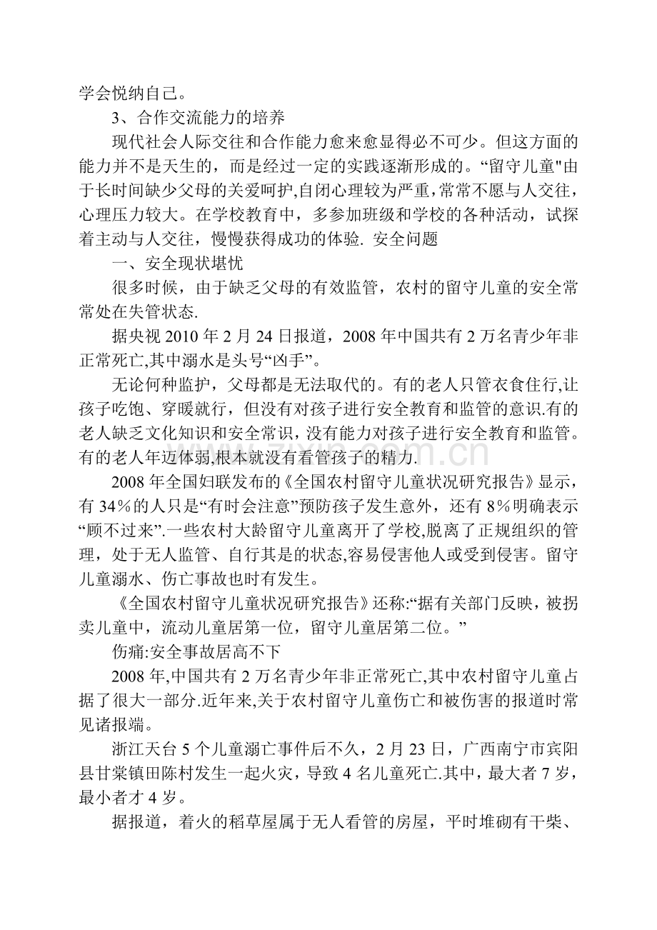 留守儿童安全知识讲座.doc_第3页