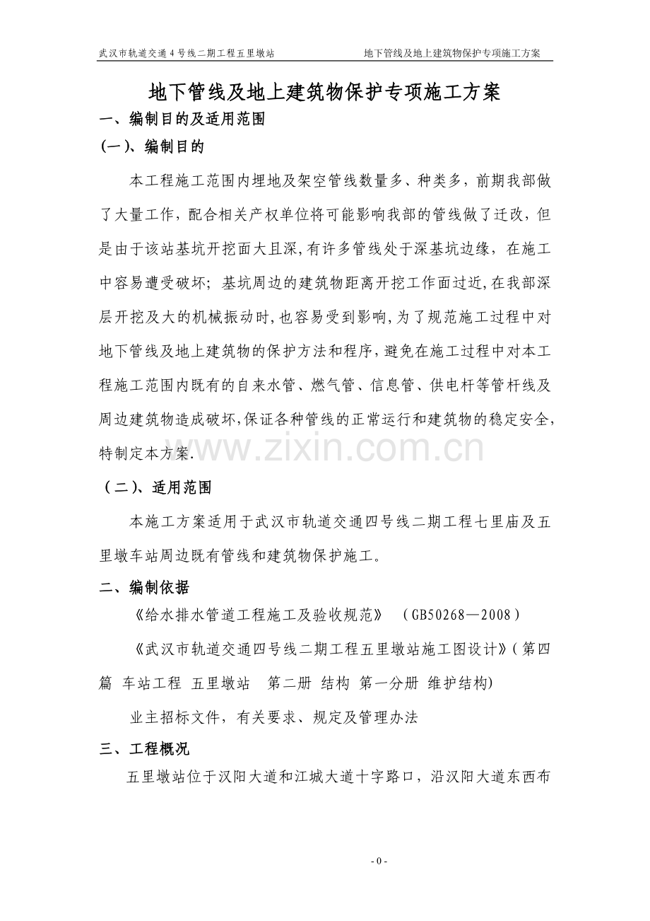 既有管线及建筑物保护专项施工方案-2.doc_第2页