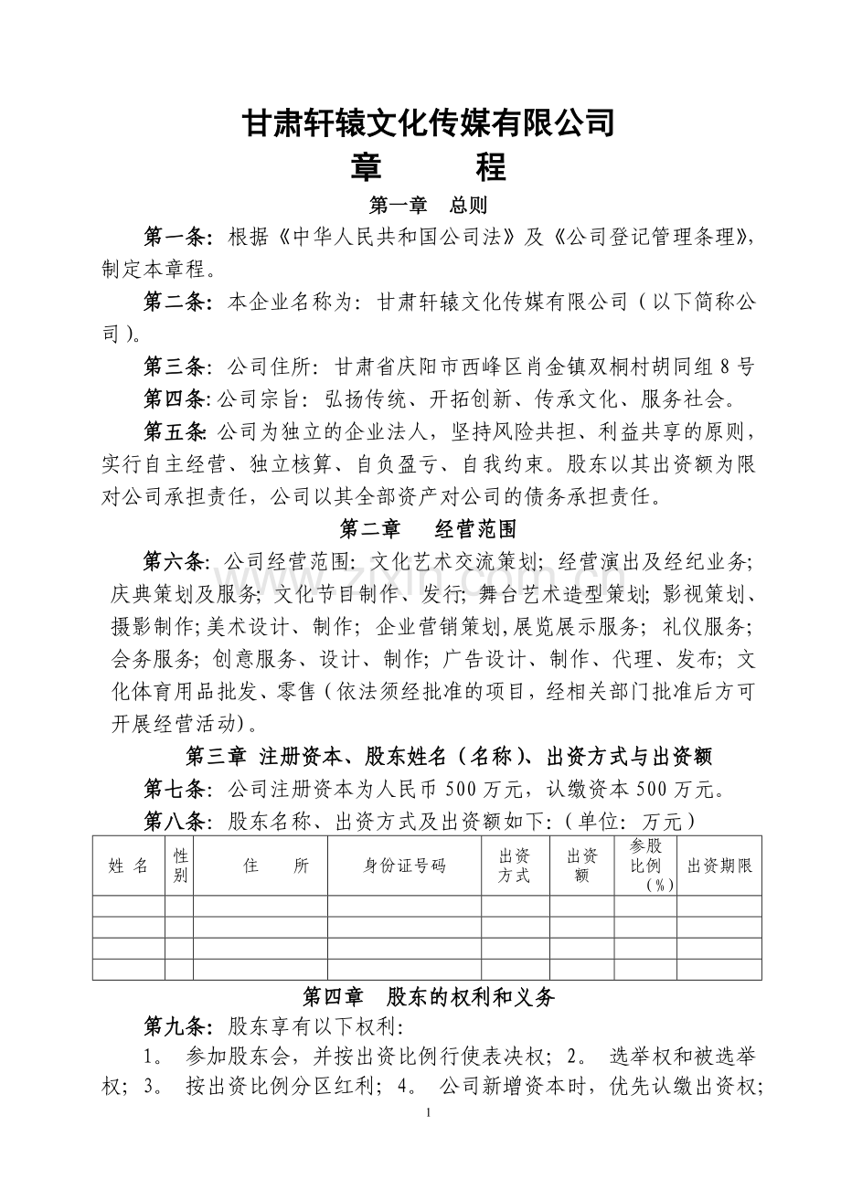 甘肃轩辕文化传媒有限公司公司章程.doc_第1页