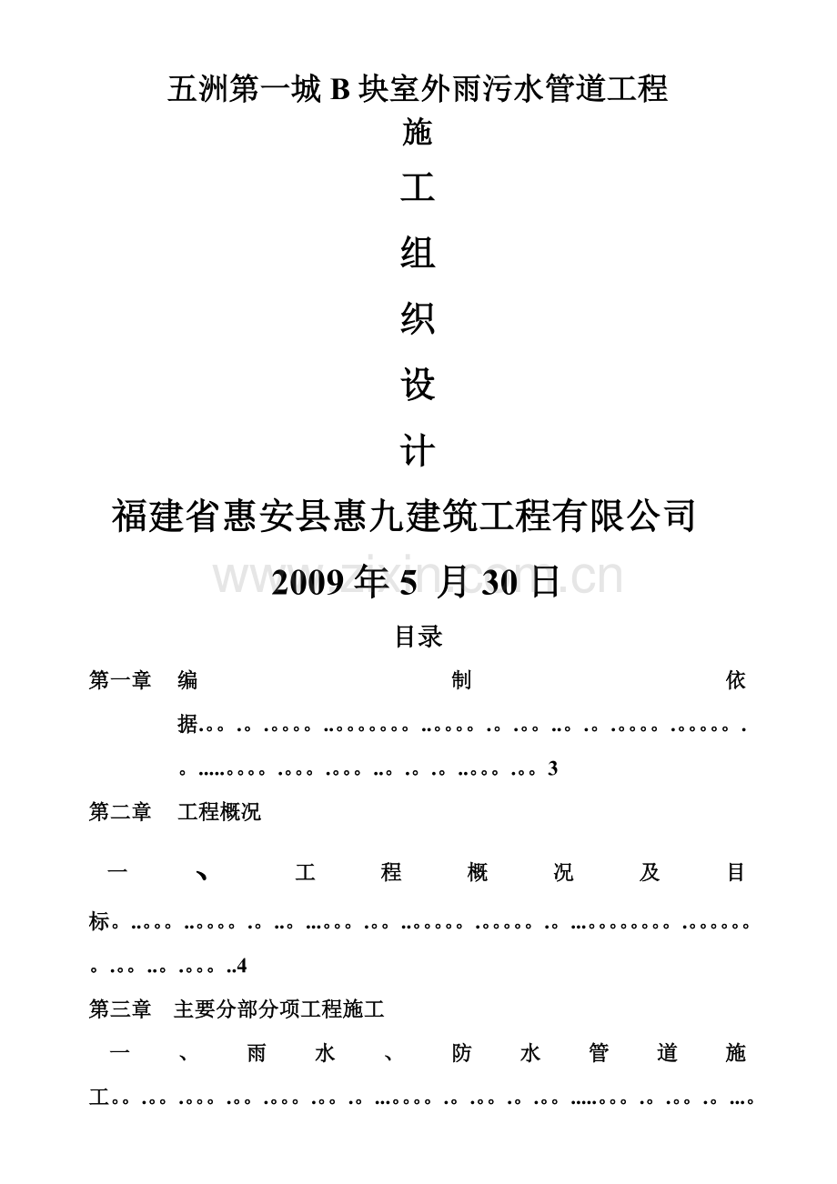 五洲第一城B块室外雨污水管道工程施工组织设计.doc_第1页