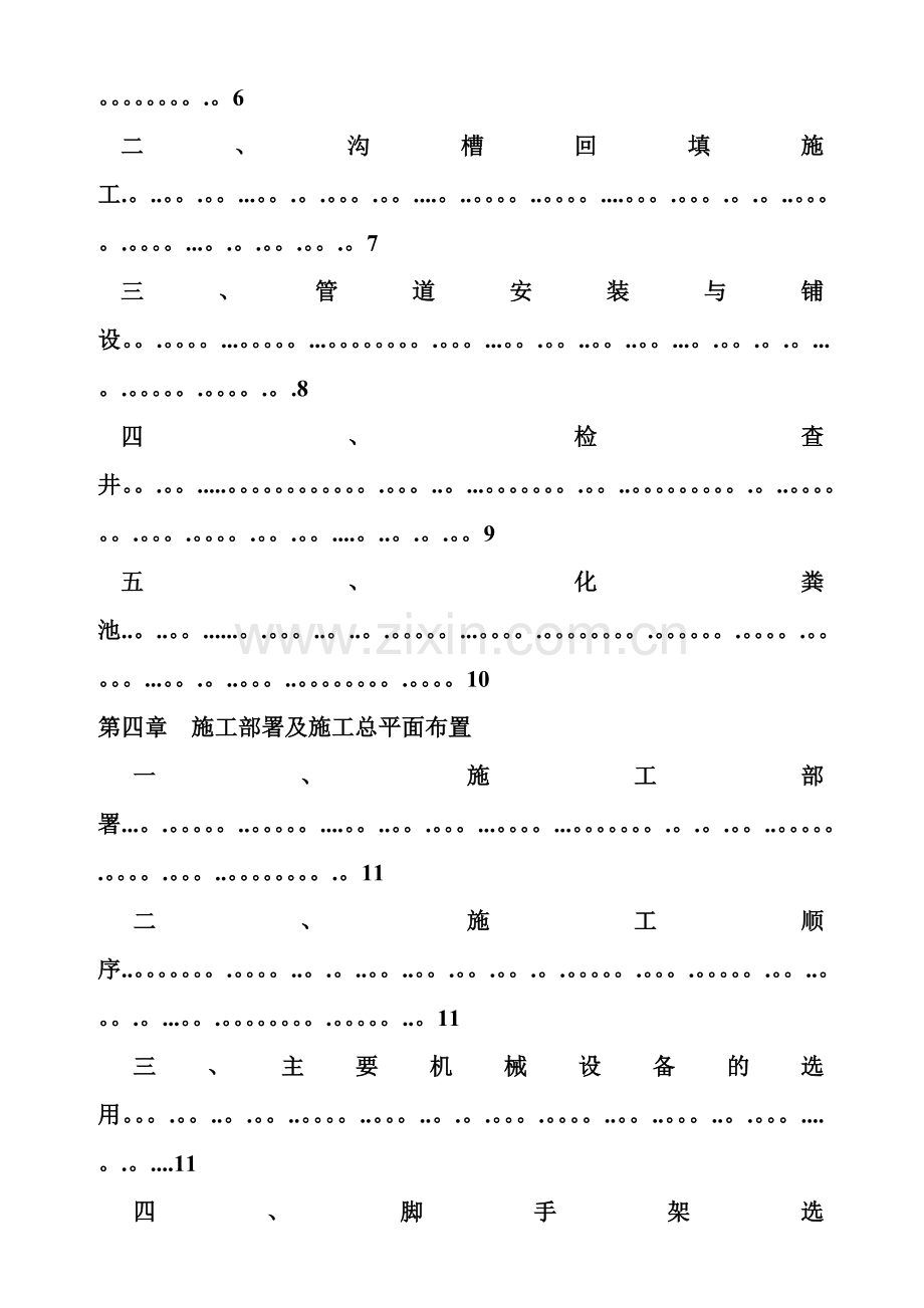 五洲第一城B块室外雨污水管道工程施工组织设计.doc_第2页