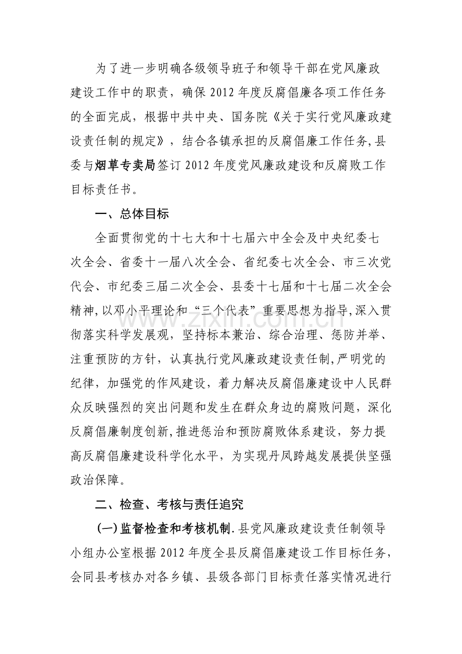 为了进一步明确各级领导班子及领导干部在党风廉政建设工作中的职责.doc_第1页