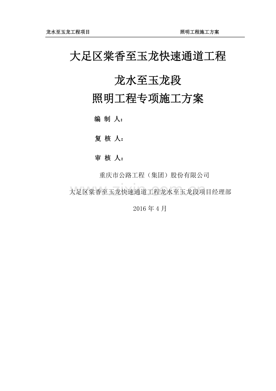 照明工程专项施工方案.docx_第1页