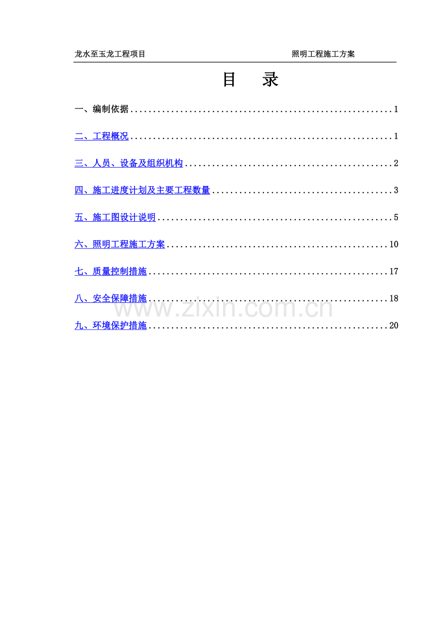 照明工程专项施工方案.docx_第2页