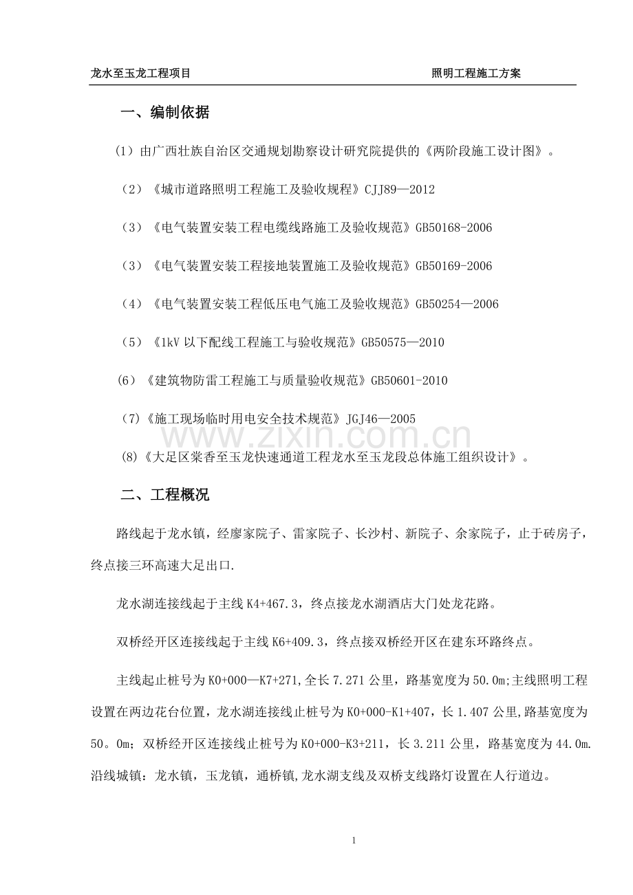 照明工程专项施工方案.docx_第3页