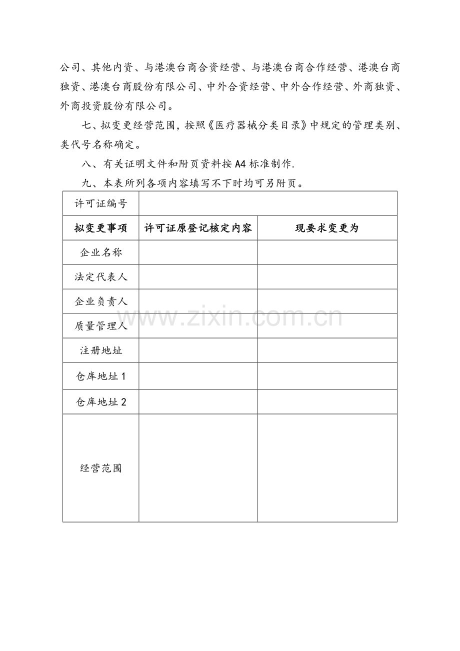 上海市医疗器械经营企业许可证变更申请表.doc_第2页