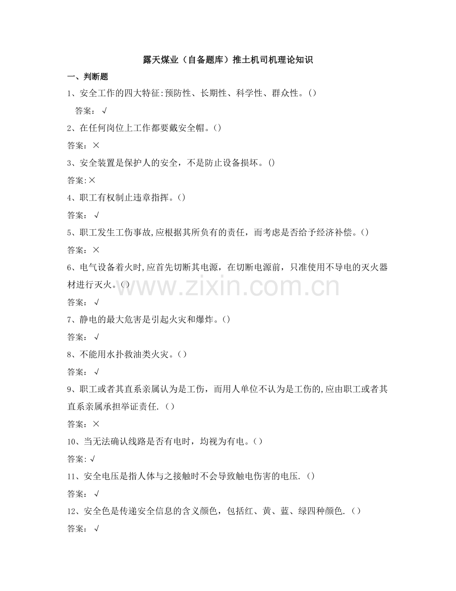 推土机司机安全培训题1112(新).doc_第1页