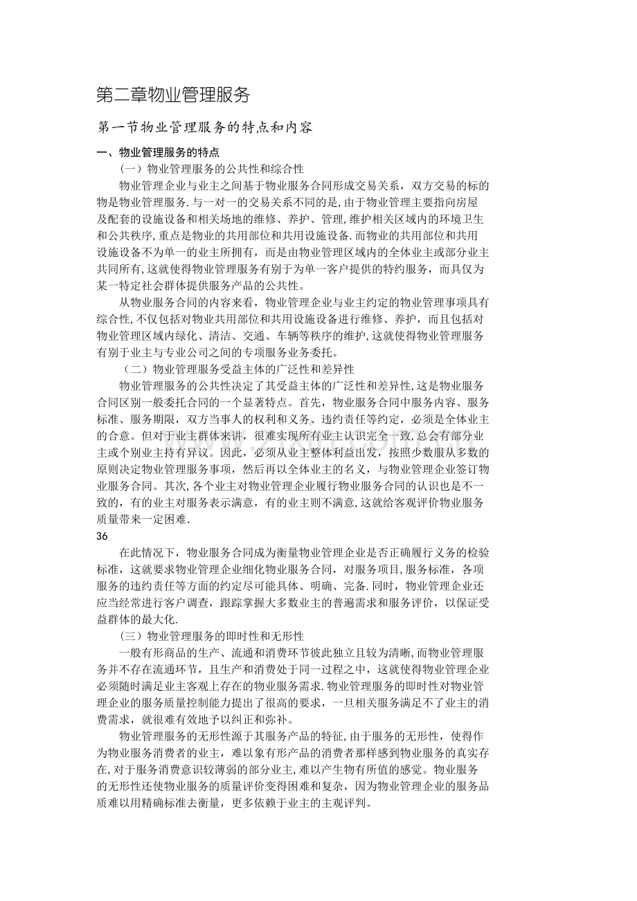 物业管理基本制度与政策-第二章物业管理服务(附有习题及答案).doc_第1页