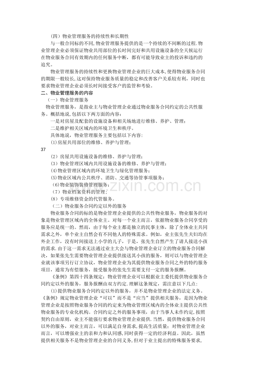 物业管理基本制度与政策-第二章物业管理服务(附有习题及答案).doc_第2页