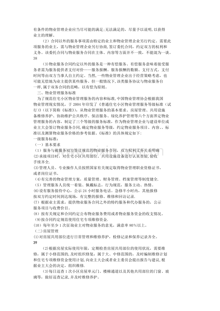 物业管理基本制度与政策-第二章物业管理服务(附有习题及答案).doc_第3页