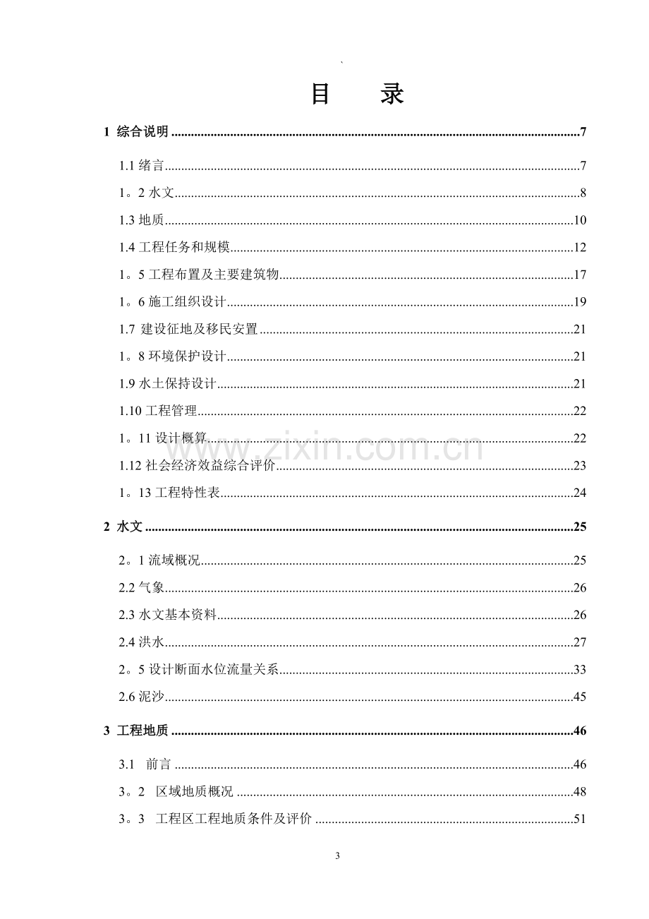 绥阳县后水河河道整治工程初步设计报告.doc_第3页