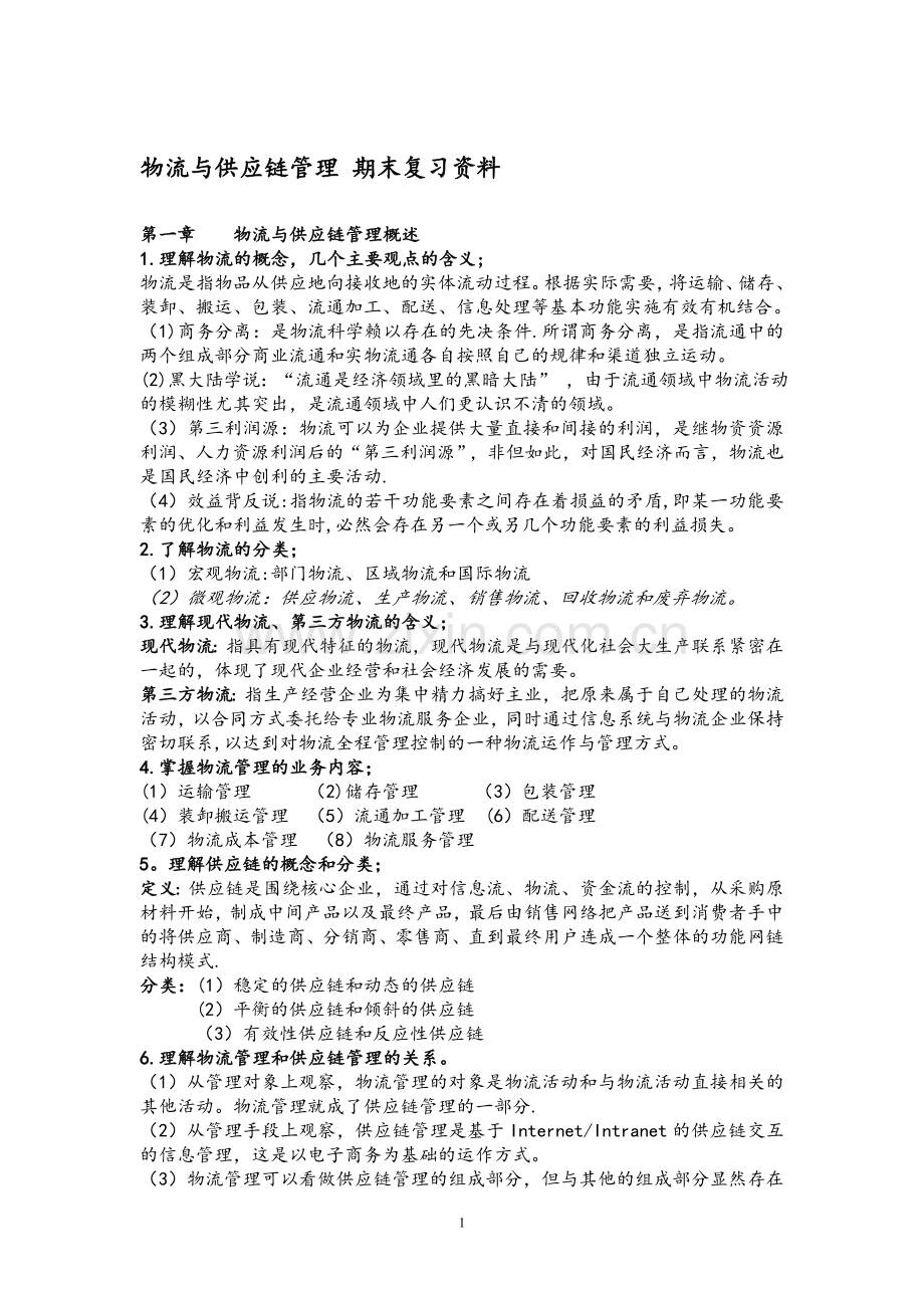 物流与供应链管理-期末复习资料.doc_第1页