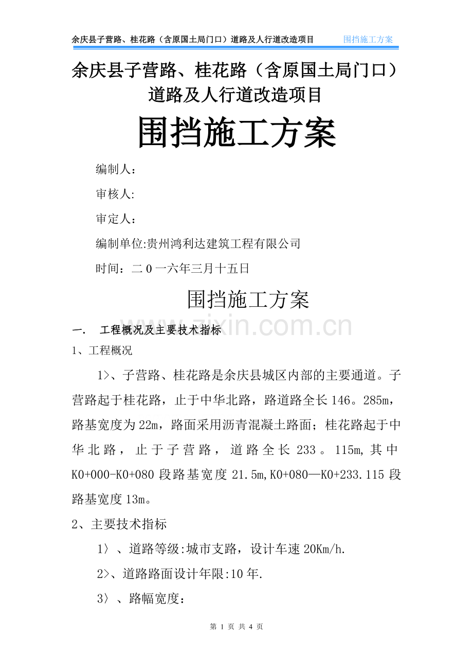 市政工程围挡施工方案.doc_第1页