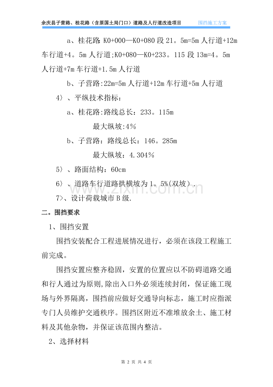 市政工程围挡施工方案.doc_第2页