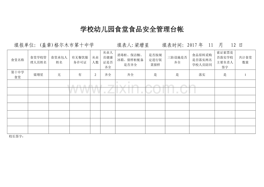 第十中学食堂食品安全管理台帐.doc_第1页