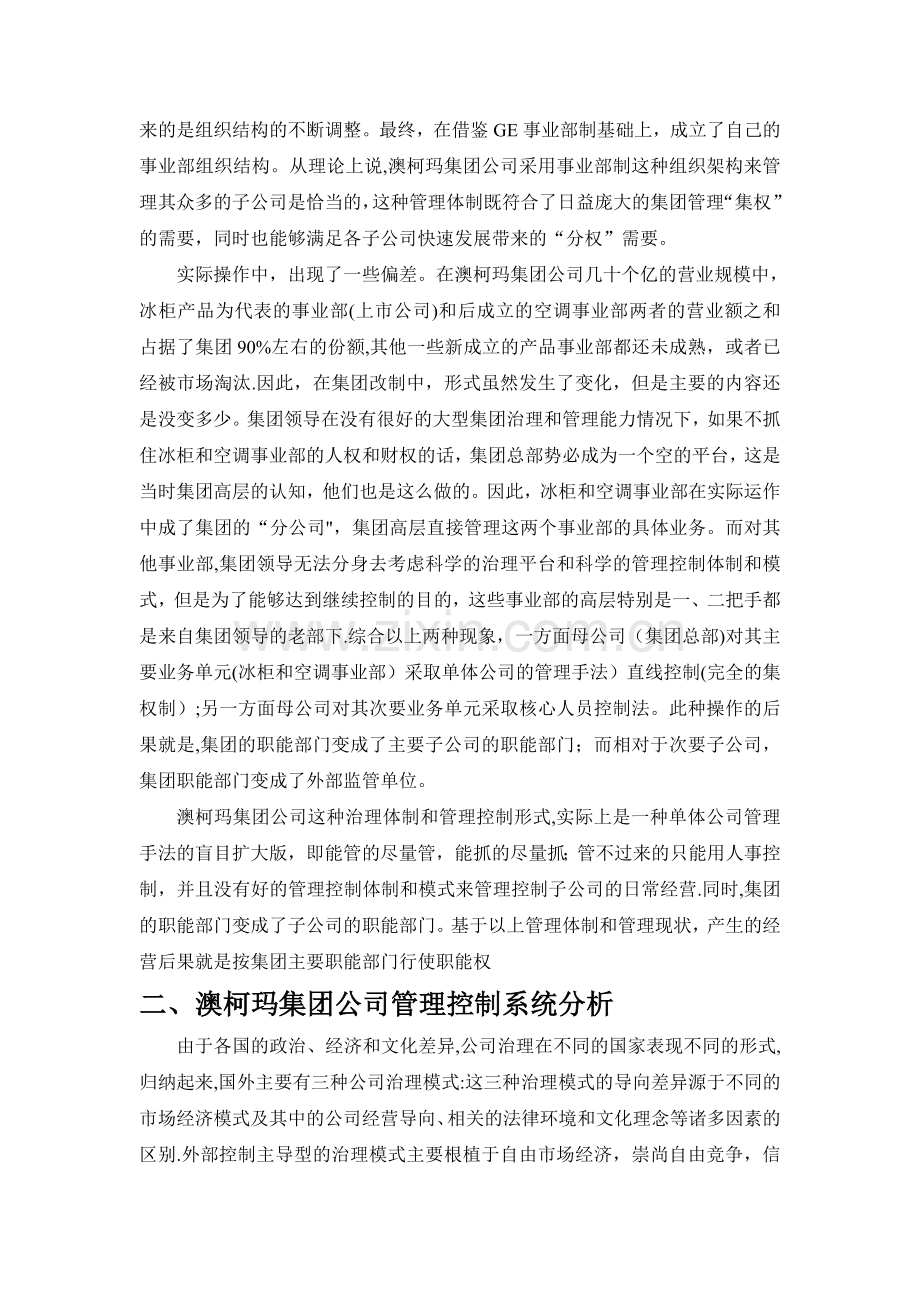 澳柯玛集团公司管理控制案例分析.doc_第2页