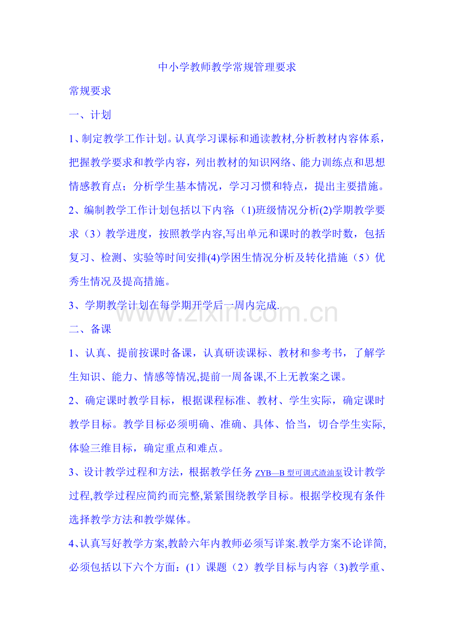 中小学教师教学常规管理要求.doc_第1页