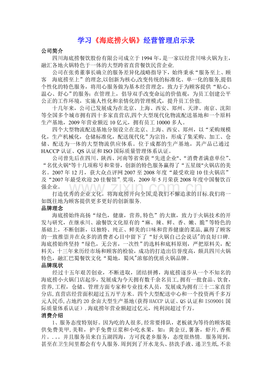 学习《海底捞火锅》经营管理启示录.doc_第1页