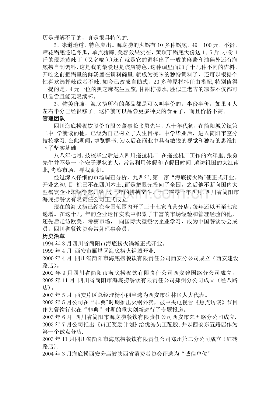 学习《海底捞火锅》经营管理启示录.doc_第2页