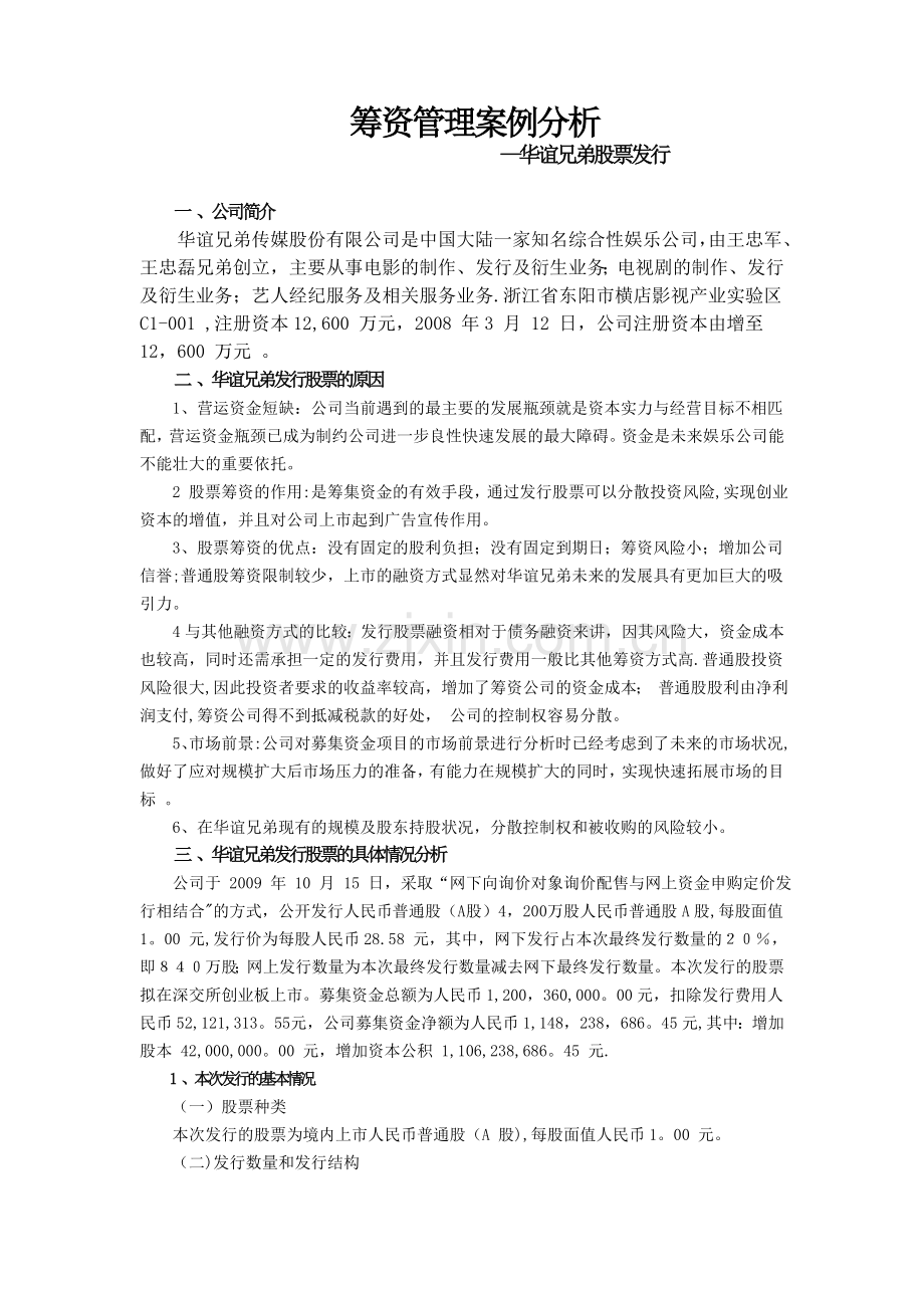 筹资管理案例分析.doc_第1页