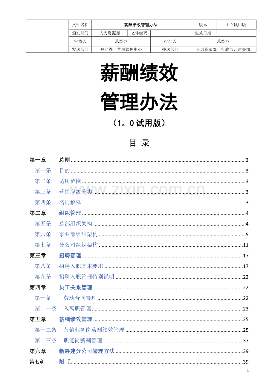 薪酬绩效管理办法.docx_第1页