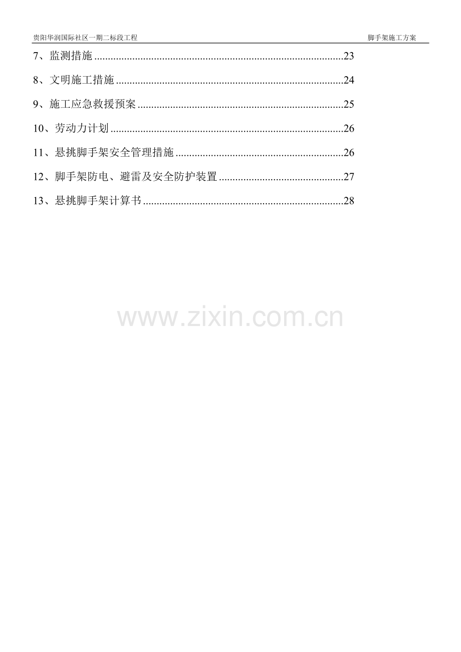 悬挑式脚手架安全专项施工方案.docx_第3页