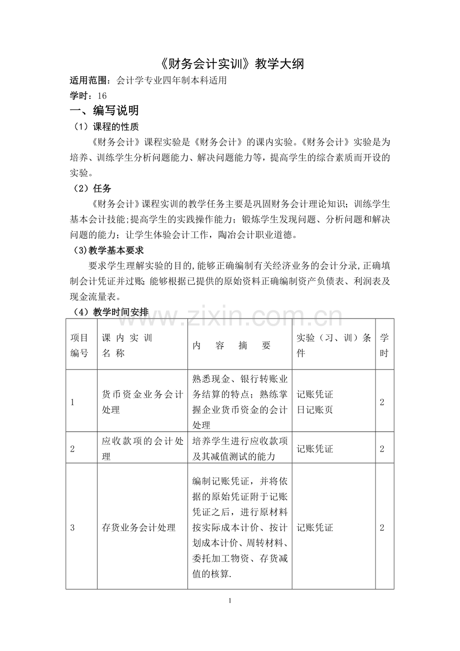 中级财务会计实训大纲.doc_第1页