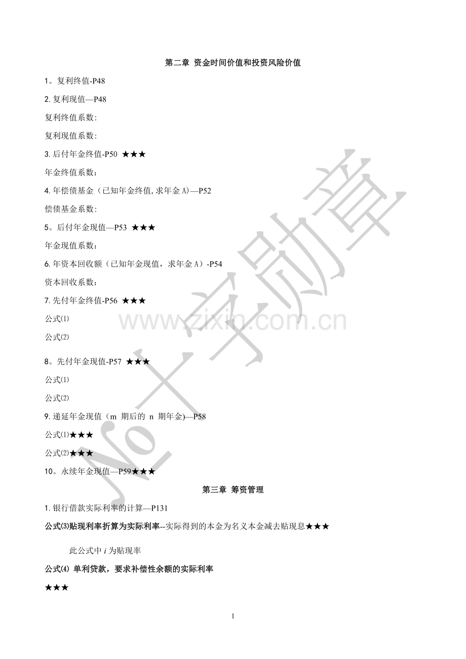 自考《财务管理学》计算公式汇总.doc_第1页