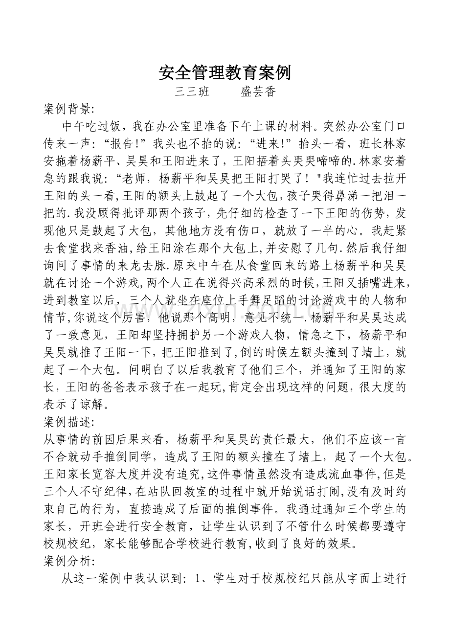 安全管理优秀案例.doc_第1页