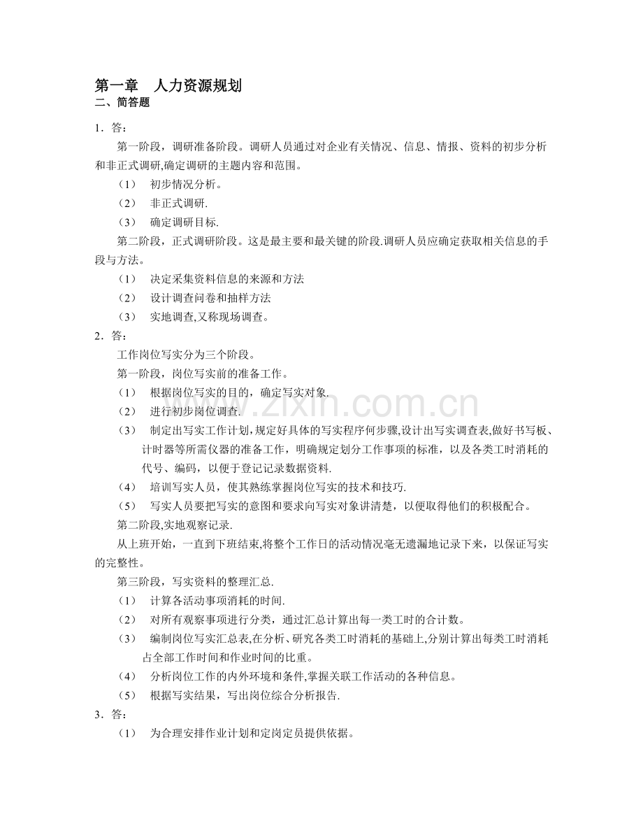 人力资源管理管理师(四级)习题答案..doc_第1页