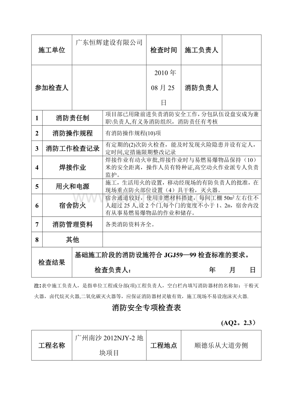 消防安全专项检查表83.doc_第2页