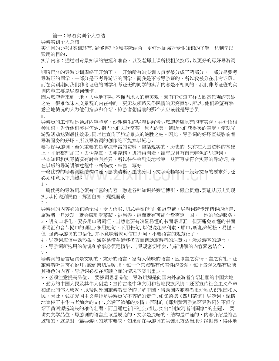 导游实习个人总结.doc_第1页