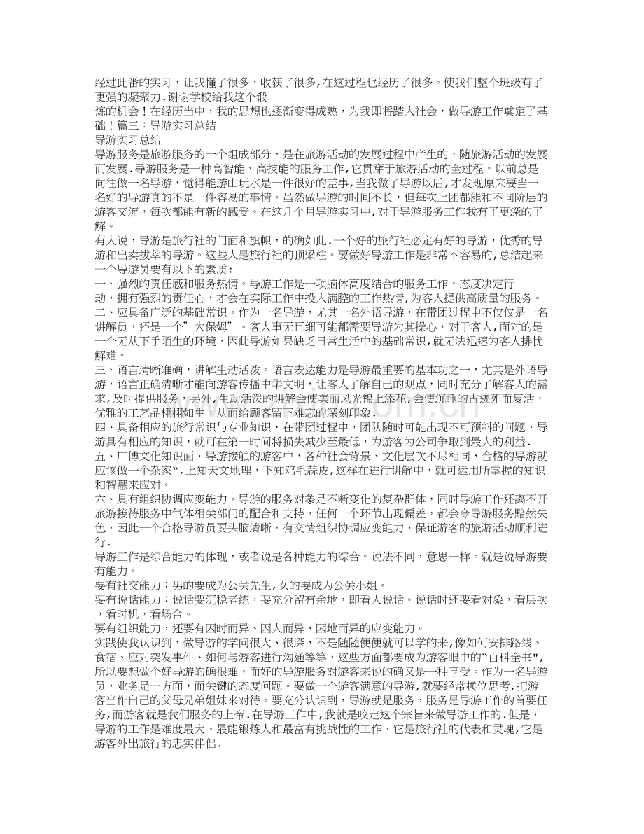 导游实习个人总结.doc_第3页