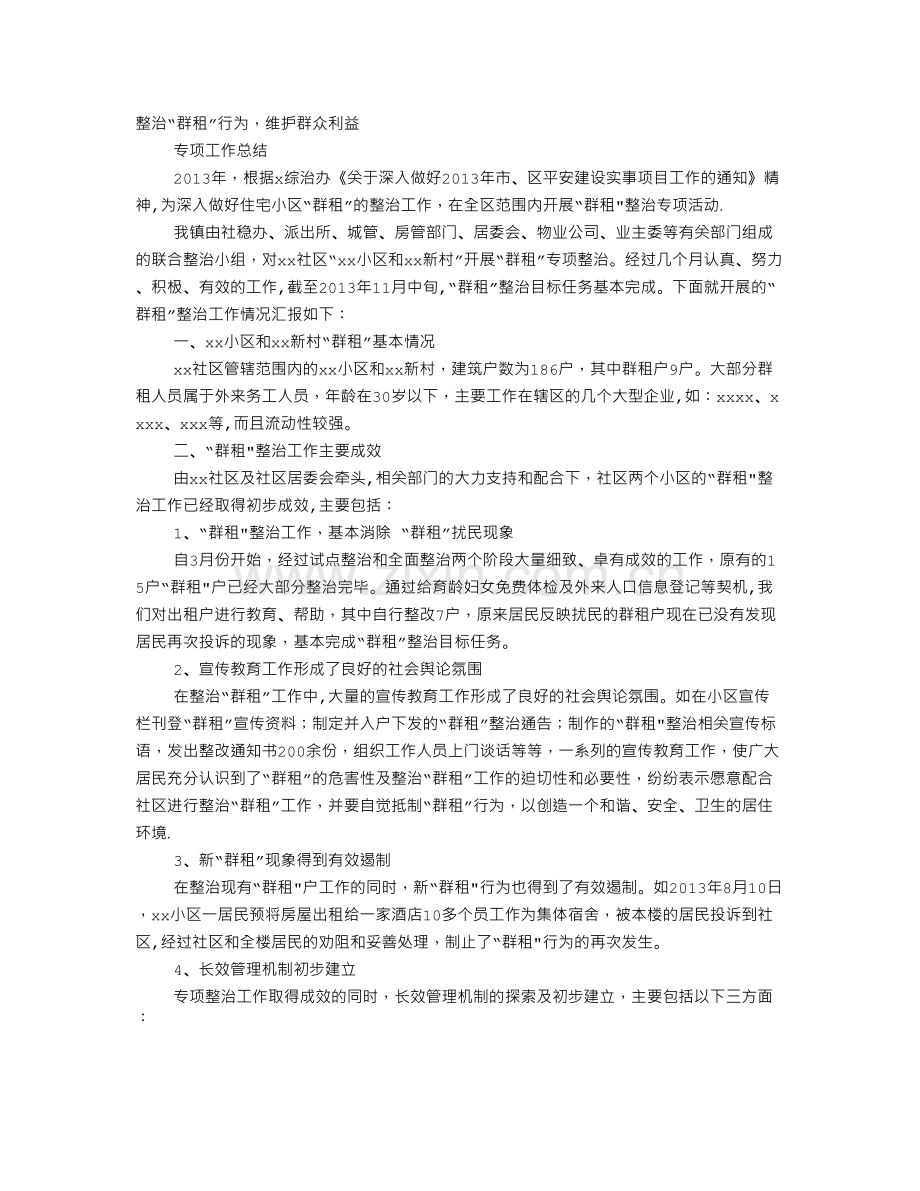 社区群租房整治工作总结.doc_第1页