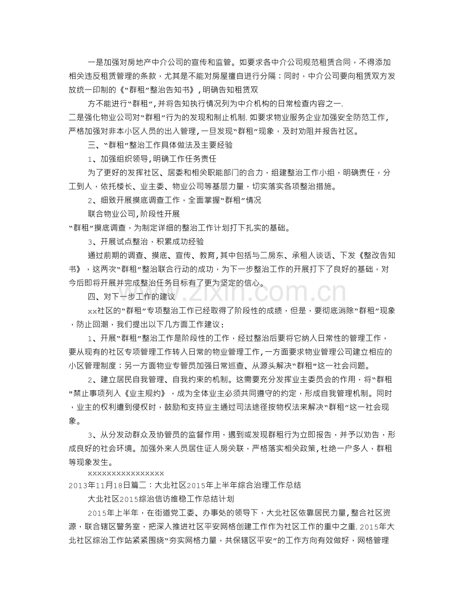 社区群租房整治工作总结.doc_第2页