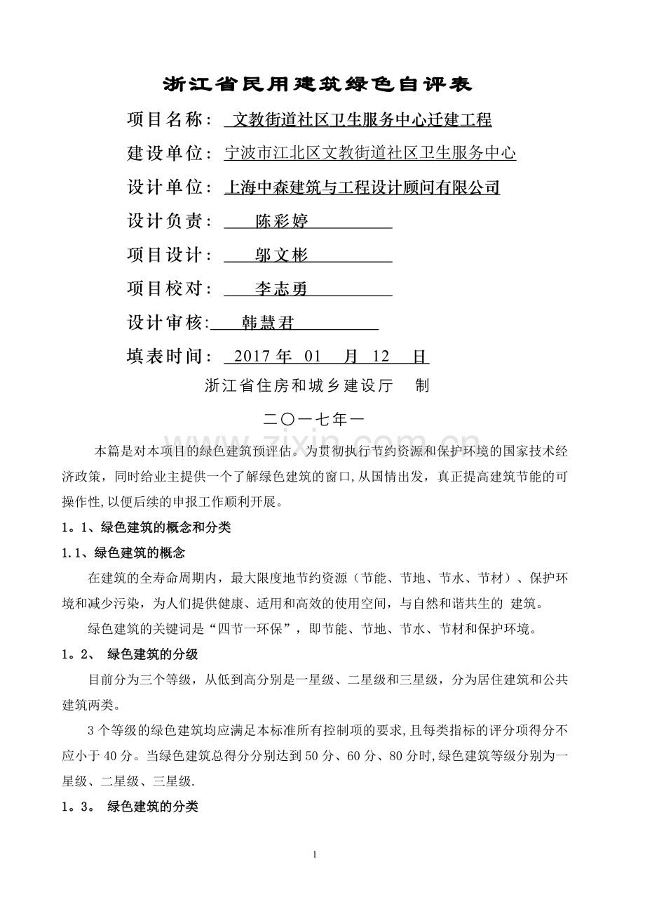 绿色建筑自评表.doc_第1页