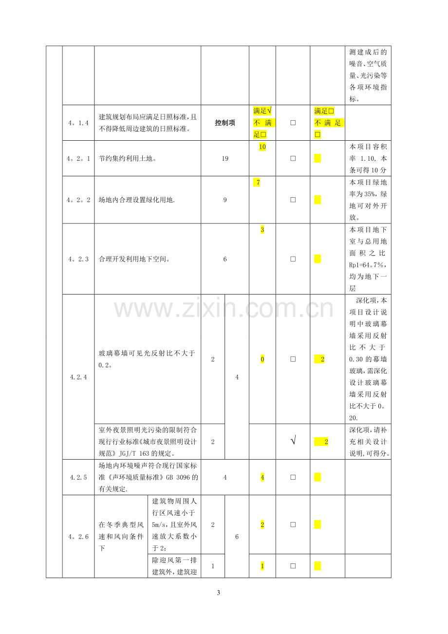 绿色建筑自评表.doc_第3页