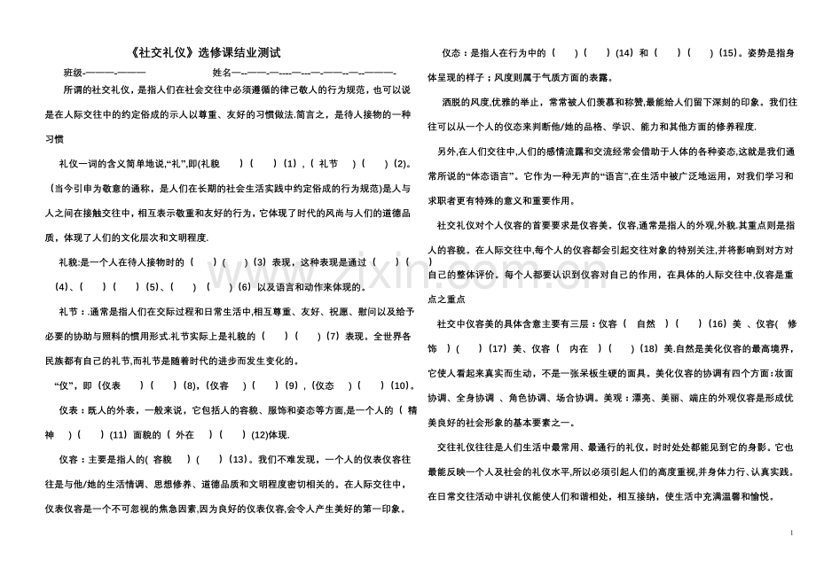 社交礼仪测试题1011-2.doc_第1页