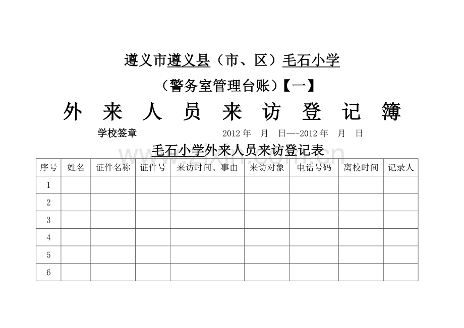 警务室管理台账.doc_第1页