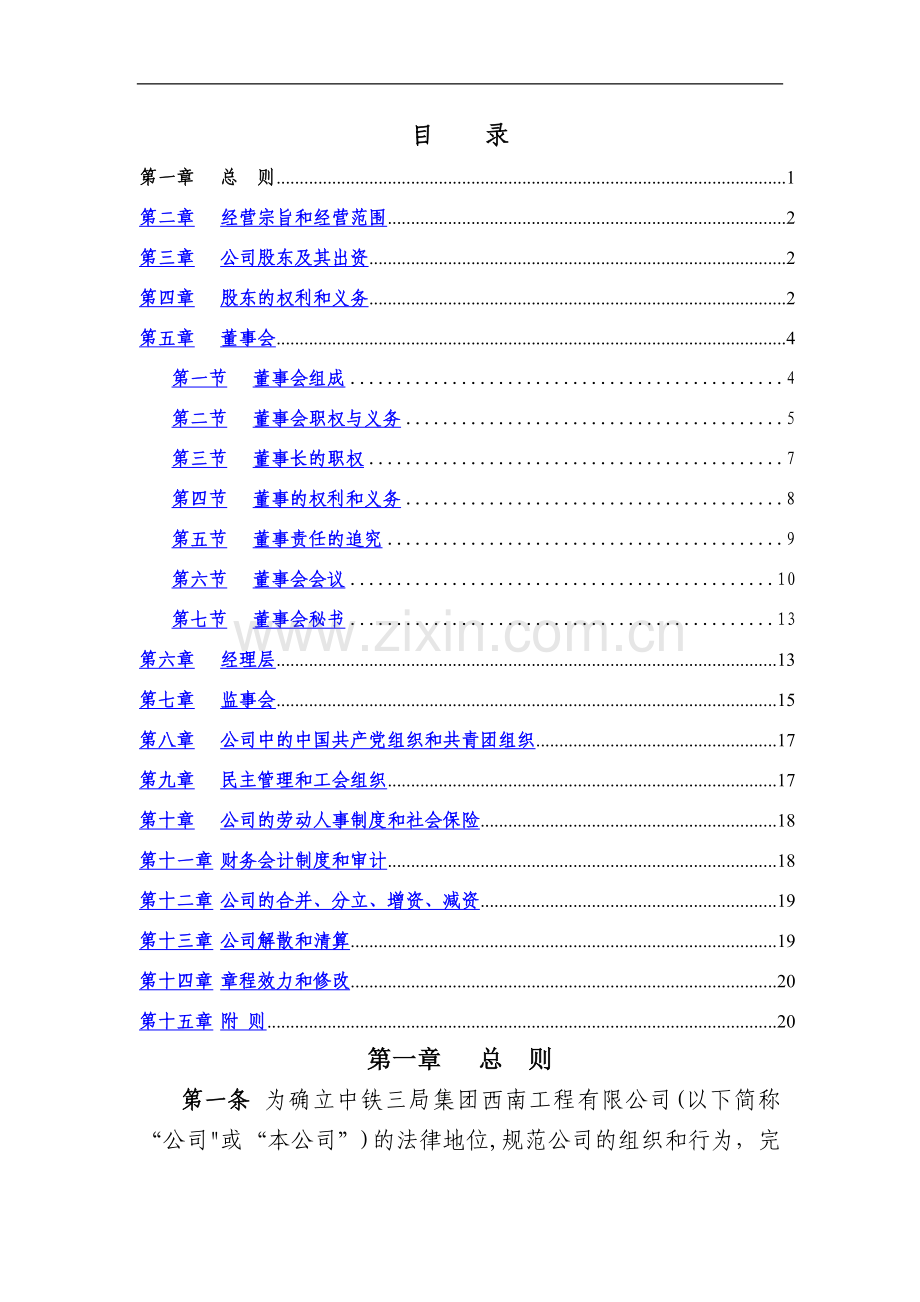 中铁三局集团西南工程有限公司章程.doc_第2页