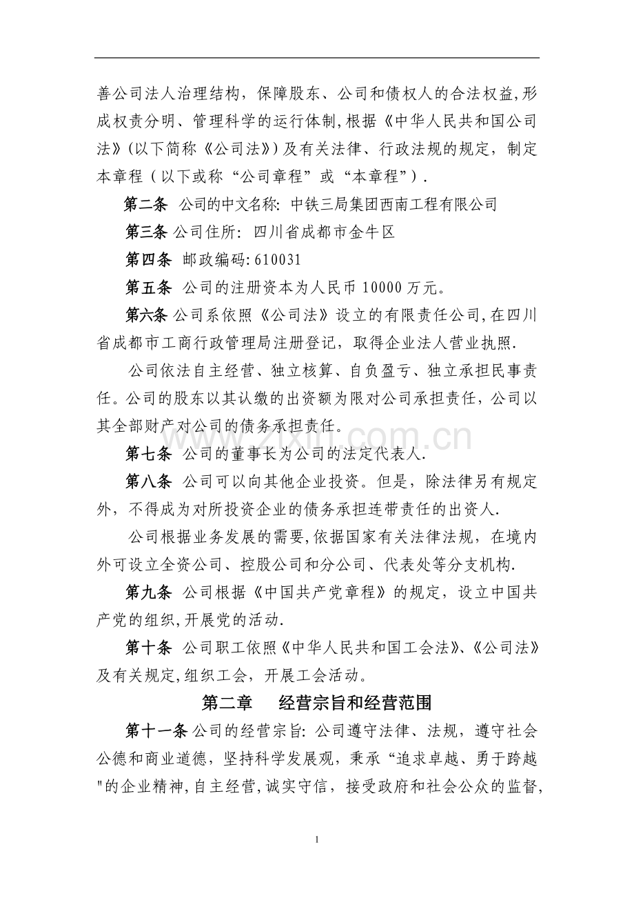 中铁三局集团西南工程有限公司章程.doc_第3页