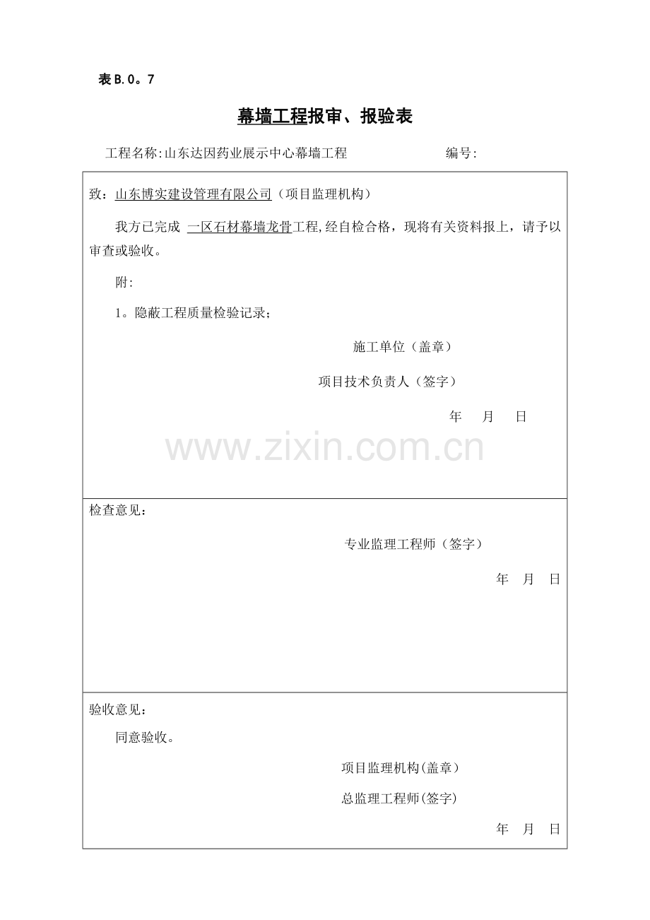 检验批、分项工程、隐蔽工程工程报审、报验表.doc_第1页