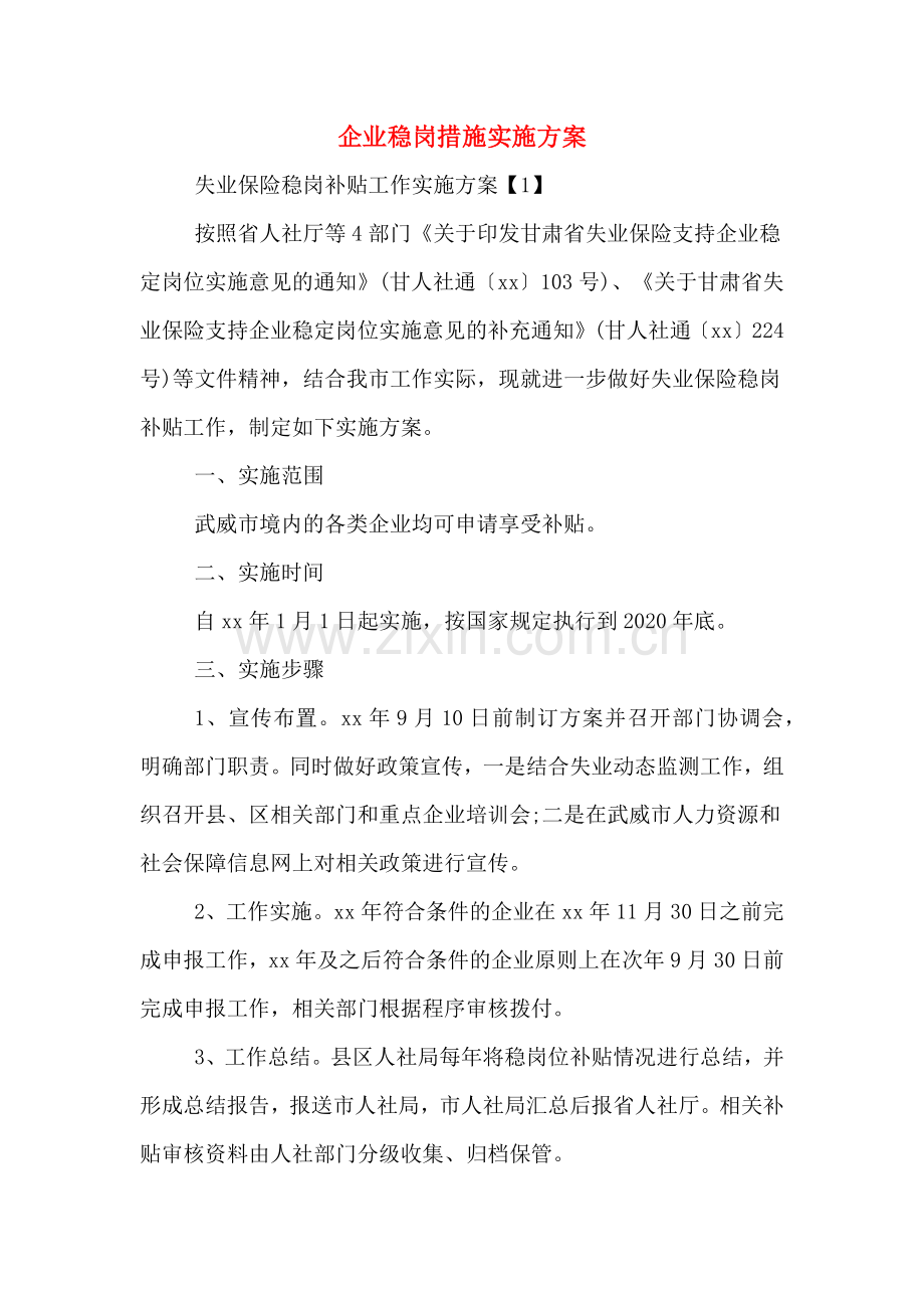 企业稳岗措施实施方案.doc_第1页