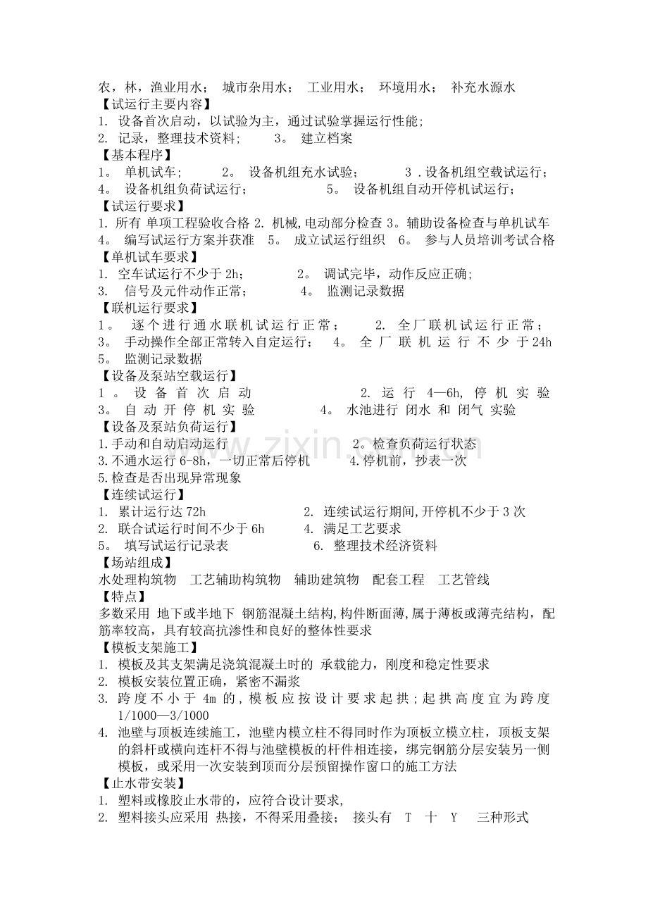 一级建造师考试市政公用工程管理与实务个人学习笔记水处理场站总结.doc_第2页