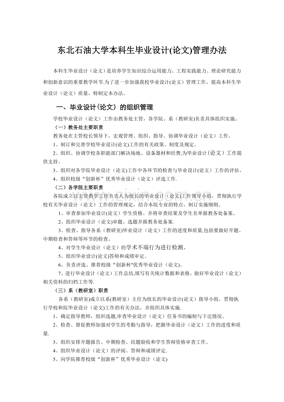 东北石油大学本科生毕业设计论文管理办法.doc_第1页